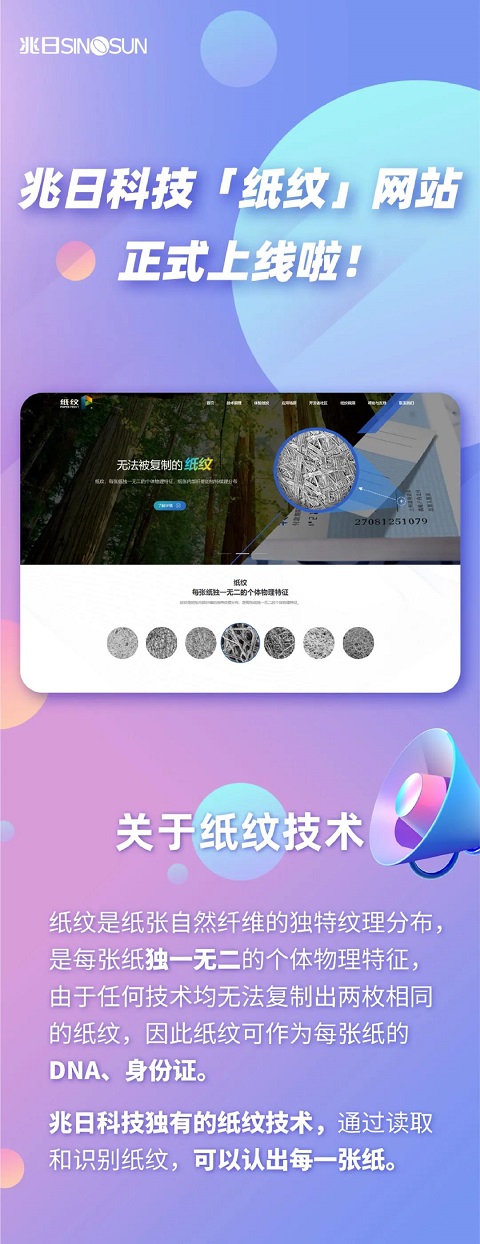 兆日科技“紙紋”網(wǎng)站正式上線啦！