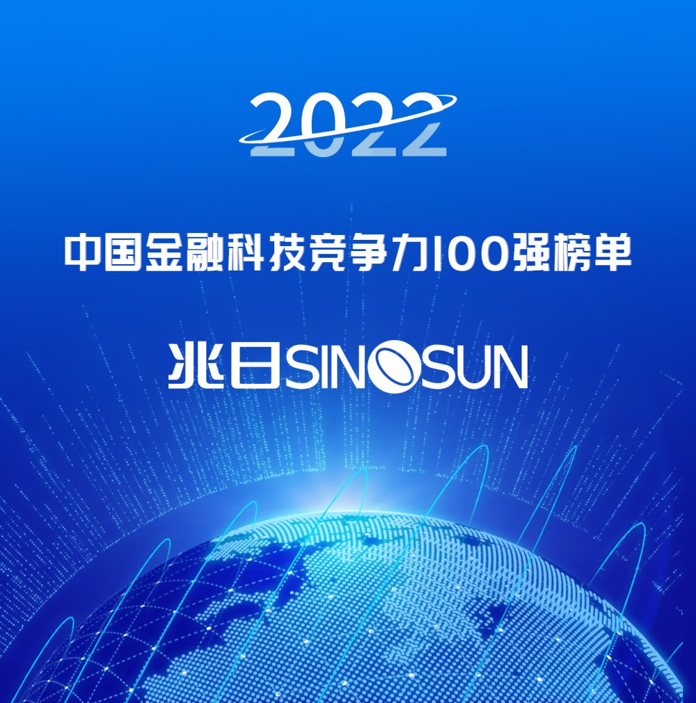 兆日科技榮登“2022中國(guó)金融科技競(jìng)爭(zhēng)力百?gòu)?qiáng)”