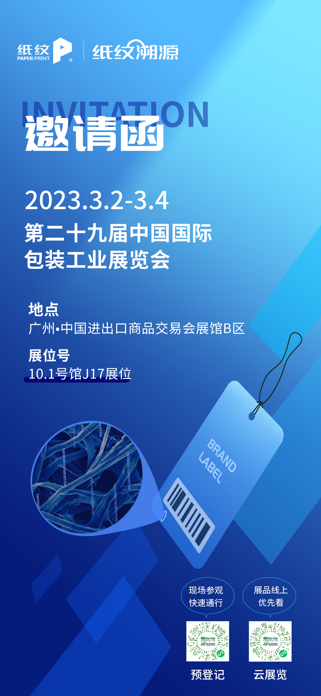 紙紋溯源@您 | 中國國際包裝工業(yè)展邀請函,請查收! 紙紋溯源@您 | 中國國際包裝工業(yè)展邀請函,請查收!