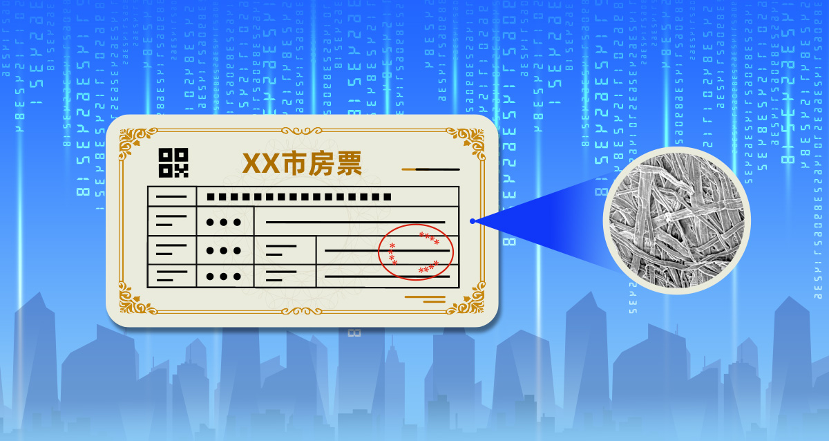 紙質(zhì)房票天生的防偽“安全鎖” 紙質(zhì)房票天生的防偽“安全鎖”