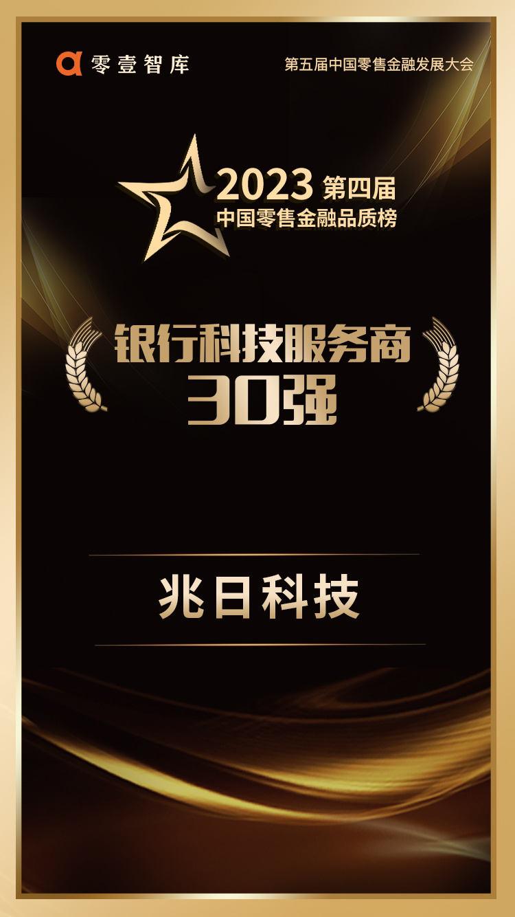連續(xù)登榜!兆日科技榮獲“銀行科技服務(wù)商30強” 連續(xù)登榜!兆日科技榮獲“銀行科技服務(wù)商30強”