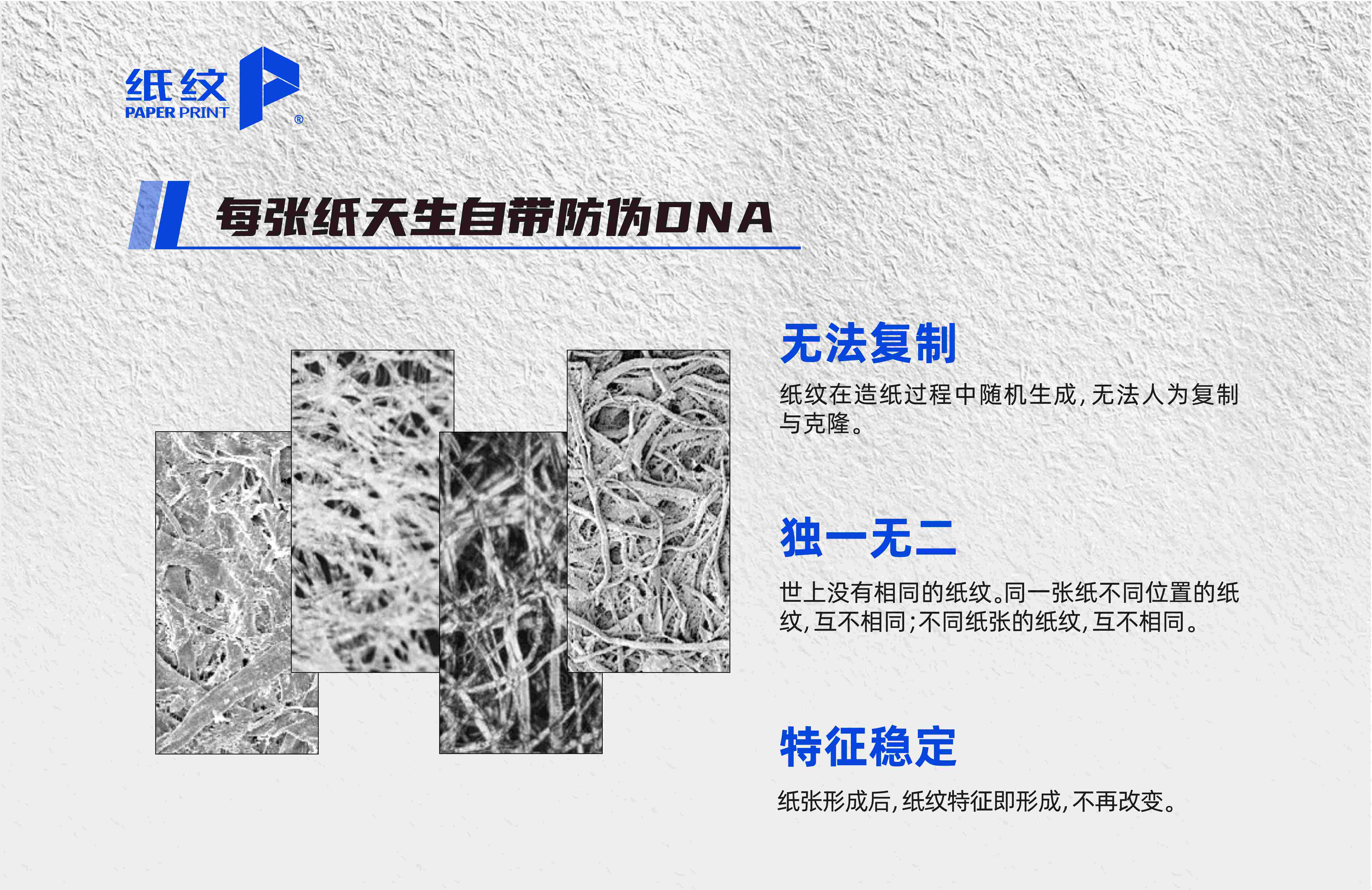紙紋技術雙向保護,電商打假重磅升級! 紙紋技術雙向保護,電商打假重磅升級!