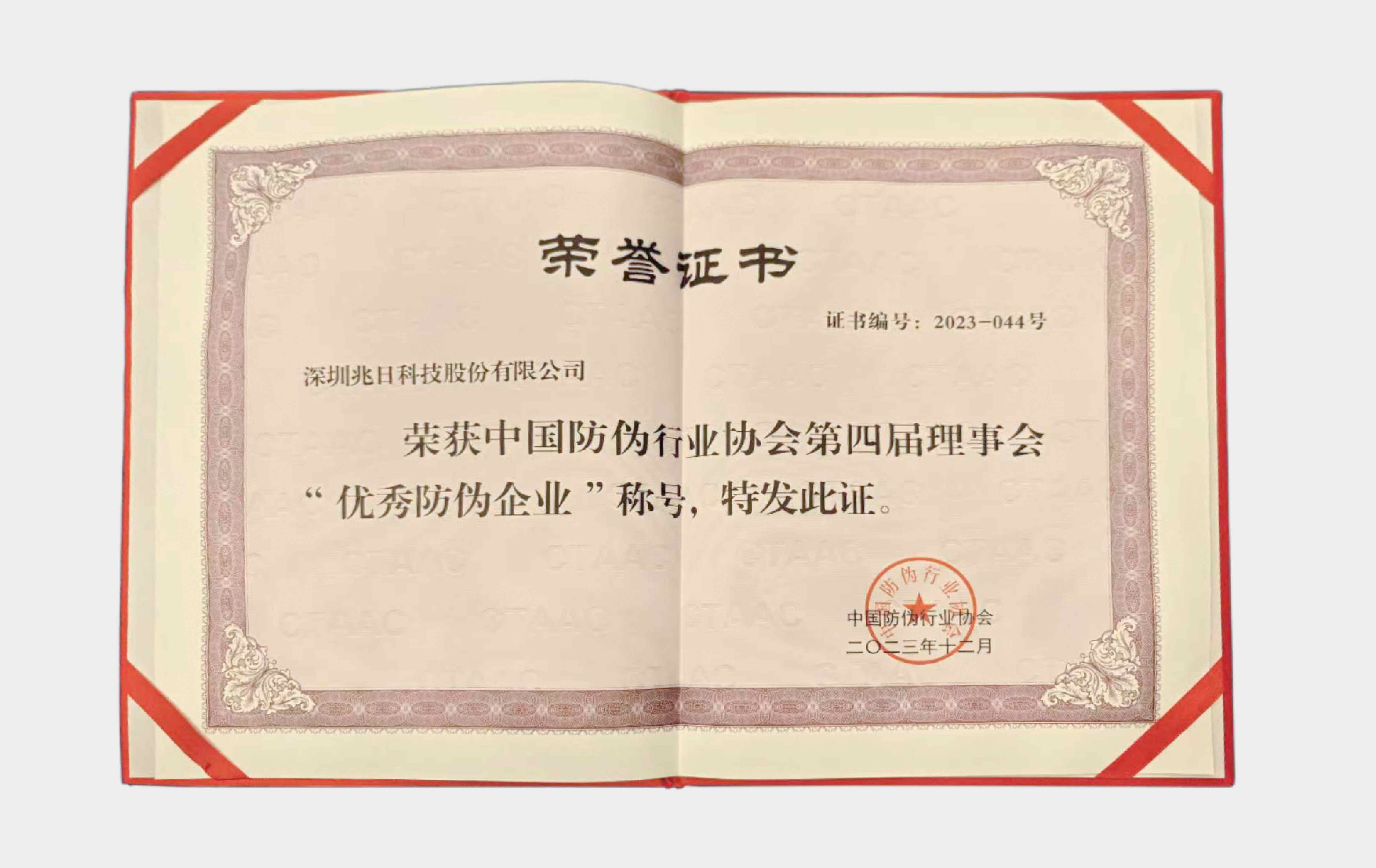 兆日科技榮獲中國防偽行業(yè)協(xié)會——“優(yōu)秀防偽企業(yè)”獎 兆日科技榮獲中國防偽行業(yè)協(xié)會——“優(yōu)秀防偽企業(yè)”獎