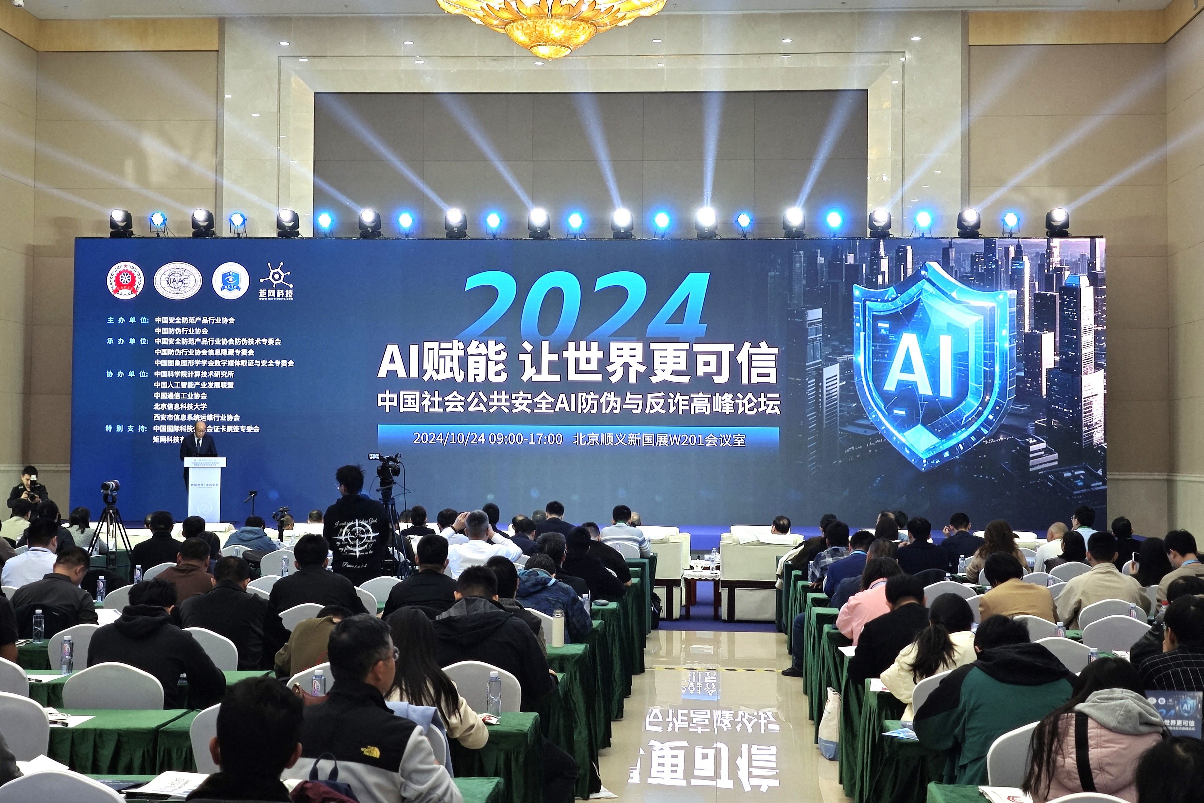 兆日科技受邀出席AI防偽與反詐高峰論壇,看AI技術(shù)如何為公共安全賦能? 兆日科技受邀出席AI防偽與反詐高峰論壇,看AI技術(shù)如何為公共安全賦能?