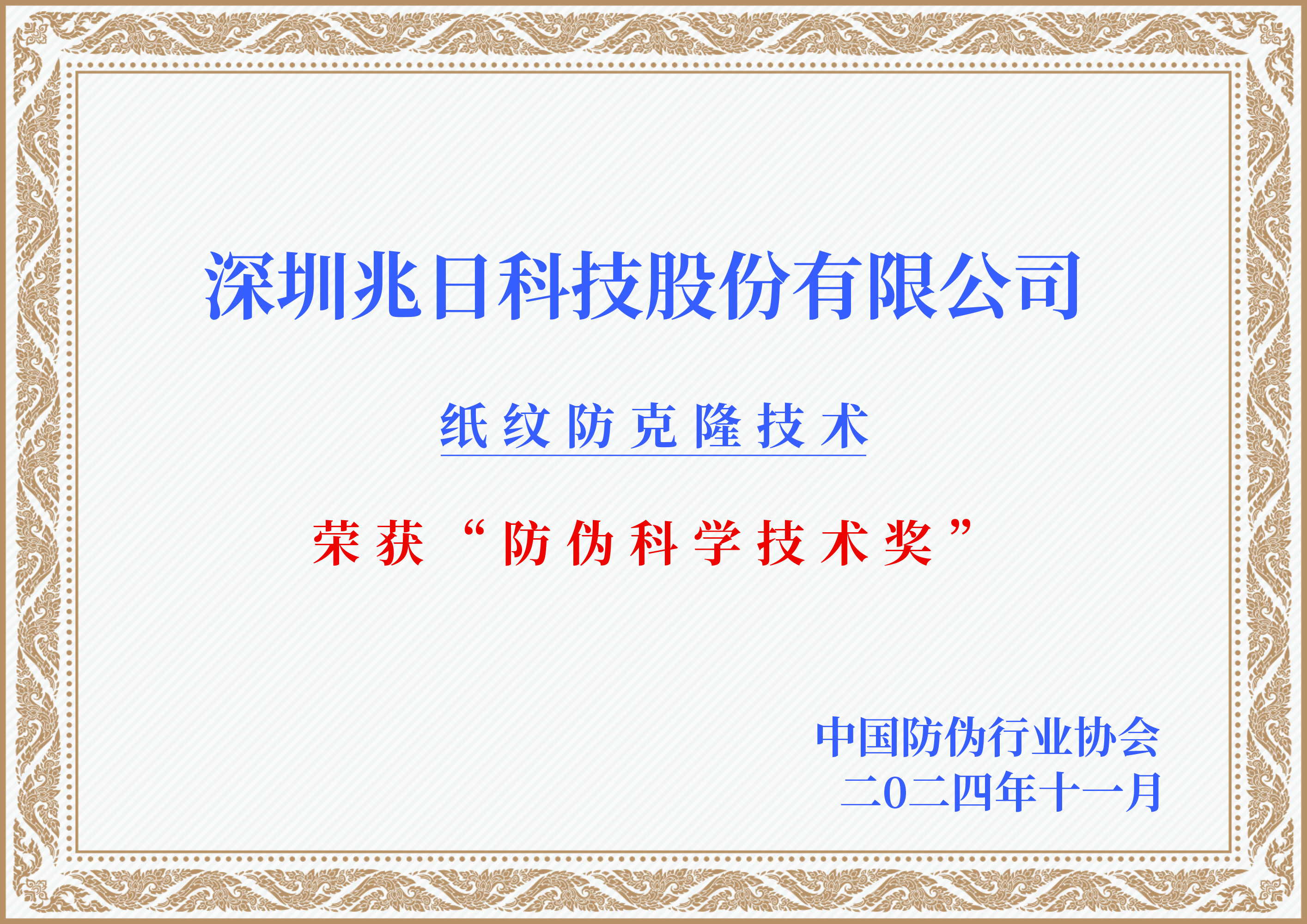 行業(yè)權(quán)威認(rèn)可!紙紋技術(shù)榮獲防偽科學(xué)技術(shù)獎(jiǎng) 行業(yè)權(quán)威認(rèn)可!紙紋技術(shù)榮獲防偽科學(xué)技術(shù)獎(jiǎng)