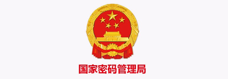 商用密碼產(chǎn)品生產(chǎn)定點(diǎn)單位