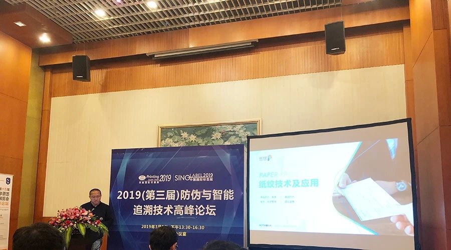 兆日科技“紙紋”受邀參加2019防偽與智能追溯技術(shù)高峰論壇 兆日科技“紙紋”受邀參加2019防偽與智能追溯技術(shù)高峰論壇