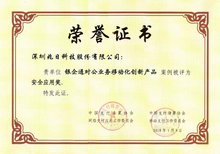 兆日科技“銀企通”獲評(píng)中國(guó)支付清算協(xié)會(huì)“安全應(yīng)用獎(jiǎng)” 兆日科技“銀企通”獲評(píng)中國(guó)支付清算協(xié)會(huì)“安全應(yīng)用獎(jiǎng)”