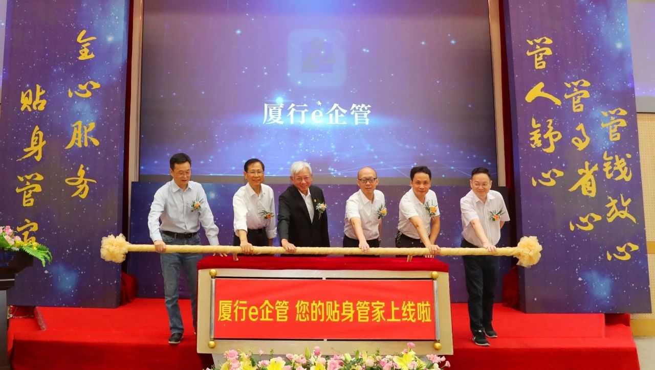 “廈行e企管”企業(yè)手機銀行正式發(fā)布 “廈行e企管”企業(yè)手機銀行正式發(fā)布
