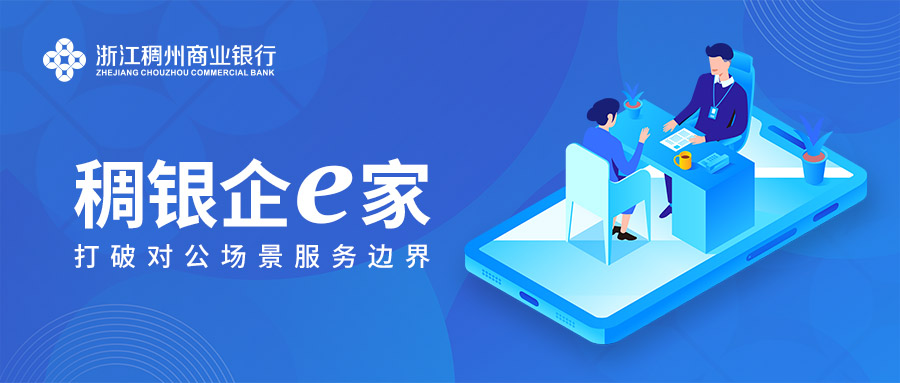 搶灘對(duì)公場(chǎng)景延伸，稠州銀行行動(dòng)中